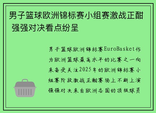 男子篮球欧洲锦标赛小组赛激战正酣 强强对决看点纷呈 男子篮球欧洲锦标赛小组赛激战正酣 强强对决看点纷呈