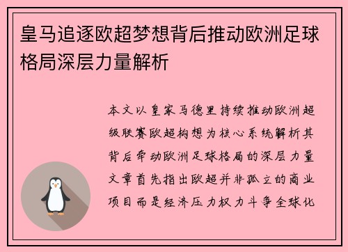 皇马追逐欧超梦想背后推动欧洲足球格局深层力量解析