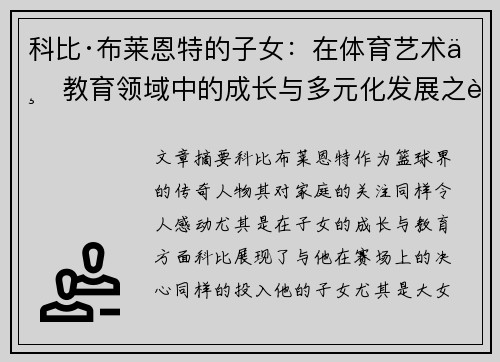 科比·布莱恩特的子女:在体育艺术与教育领域中的成长与多元化发展之路 科比·布莱恩特的子女:在体育艺术与教育领域中的成长与多元化发展之路