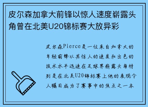 皮尔森加拿大前锋以惊人速度崭露头角曾在北美U20锦标赛大放异彩