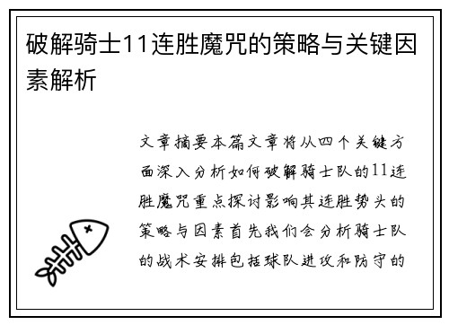 破解骑士11连胜魔咒的策略与关键因素解析