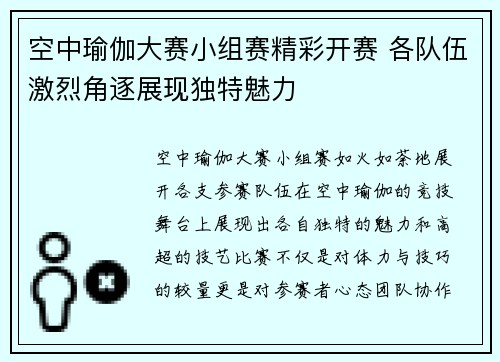 空中瑜伽大赛小组赛精彩开赛 各队伍激烈角逐展现独特魅力