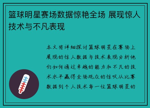 篮球明星赛场数据惊艳全场 展现惊人技术与不凡表现