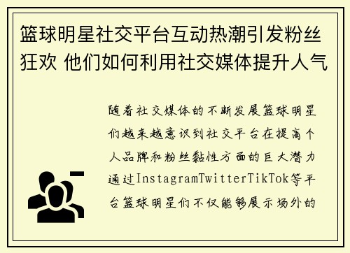篮球明星社交平台互动热潮引发粉丝狂欢 他们如何利用社交媒体提升人气