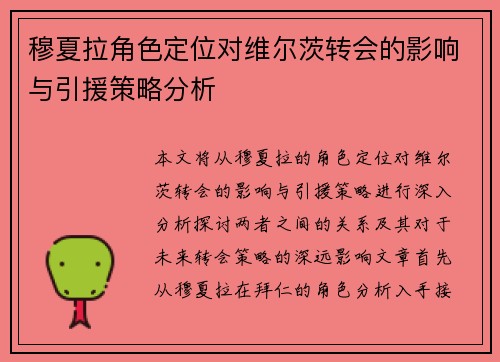 穆夏拉角色定位对维尔茨转会的影响与引援策略分析 穆夏拉角色定位对维尔茨转会的影响与引援策略分析