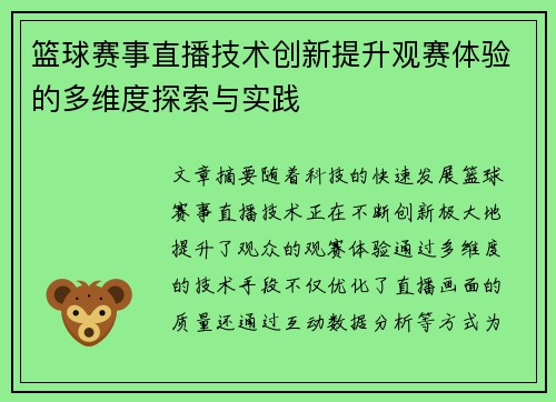 篮球赛事直播技术创新提升观赛体验的多维度探索与实践 篮球赛事直播技术创新提升观赛体验的多维度探索与实践