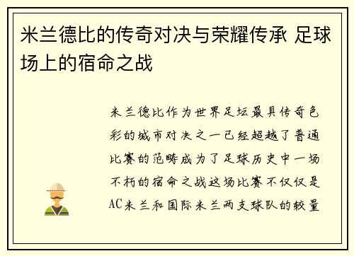 米兰德比的传奇对决与荣耀传承 足球场上的宿命之战 米兰德比的传奇对决与荣耀传承 足球场上的宿命之战