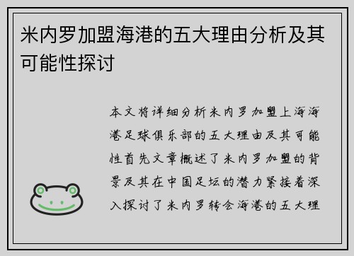 米内罗加盟海港的五大理由分析及其可能性探讨 米内罗加盟海港的五大理由分析及其可能性探讨