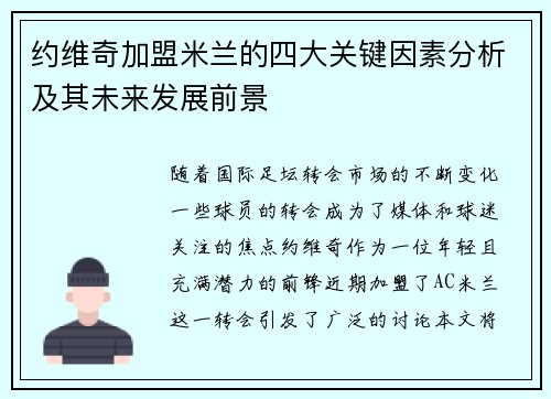 约维奇加盟米兰的四大关键因素分析及其未来发展前景