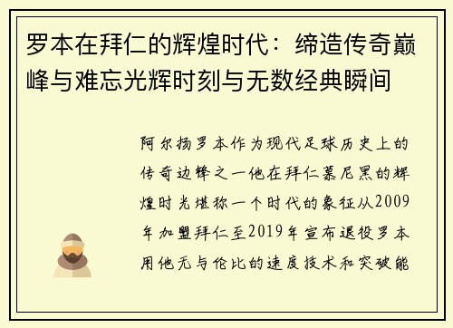 罗本在拜仁的辉煌时代：缔造传奇巅峰与难忘光辉时刻与无数经典瞬间