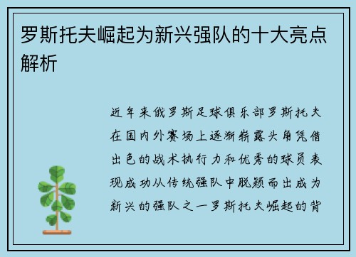 罗斯托夫崛起为新兴强队的十大亮点解析 罗斯托夫崛起为新兴强队的十大亮点解析
