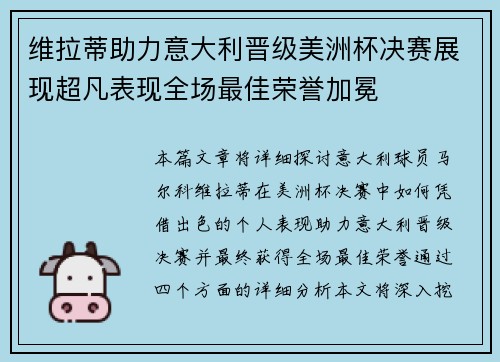 维拉蒂助力意大利晋级美洲杯决赛展现超凡表现全场最佳荣誉加冕 维拉蒂助力意大利晋级美洲杯决赛展现超凡表现全场最佳荣誉加冕