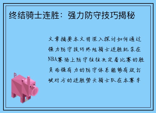 终结骑士连胜：强力防守技巧揭秘