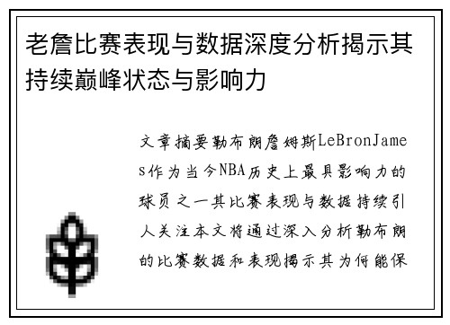 老詹比赛表现与数据深度分析揭示其持续巅峰状态与影响力