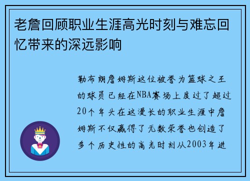 老詹回顾职业生涯高光时刻与难忘回忆带来的深远影响 老詹回顾职业生涯高光时刻与难忘回忆带来的深远影响
