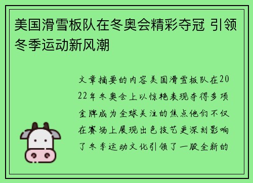 美国滑雪板队在冬奥会精彩夺冠 引领冬季运动新风潮