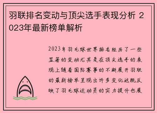 羽联排名变动与顶尖选手表现分析 2023年最新榜单解析 羽联排名变动与顶尖选手表现分析 2023年最新榜单解析