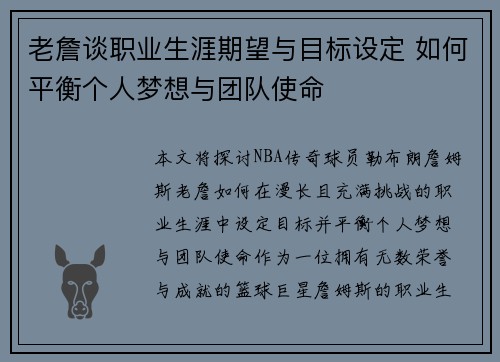 老詹谈职业生涯期望与目标设定 如何平衡个人梦想与团队使命 老詹谈职业生涯期望与目标设定 如何平衡个人梦想与团队使命