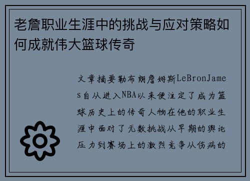 老詹职业生涯中的挑战与应对策略如何成就伟大篮球传奇
