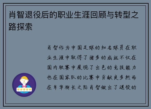 肖智退役后的职业生涯回顾与转型之路探索