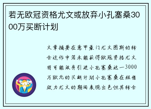 若无欧冠资格尤文或放弃小孔塞桑3000万买断计划 若无欧冠资格尤文或放弃小孔塞桑3000万买断计划