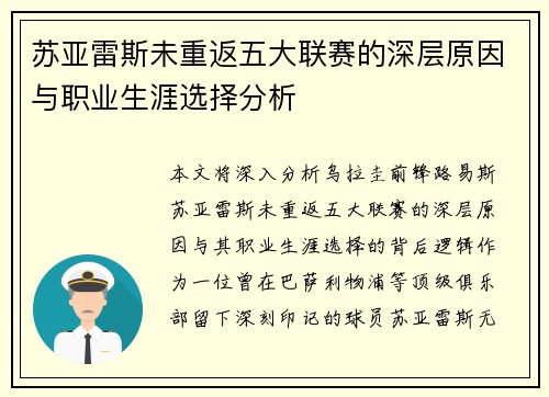 苏亚雷斯未重返五大联赛的深层原因与职业生涯选择分析