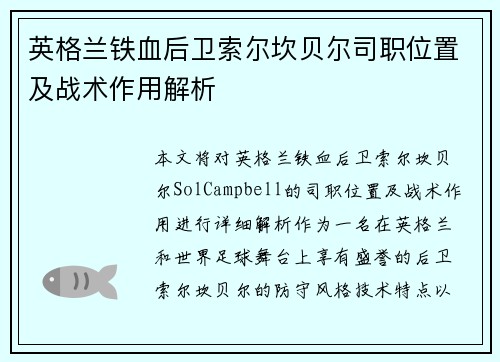 英格兰铁血后卫索尔坎贝尔司职位置及战术作用解析