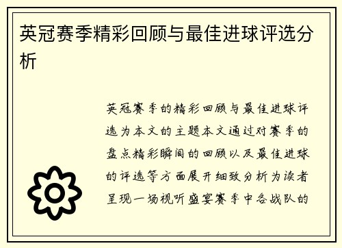 英冠赛季精彩回顾与最佳进球评选分析