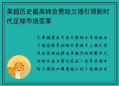 英超历史最高转会费哈兰德引领新时代足球市场变革