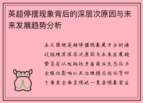 英超停摆现象背后的深层次原因与未来发展趋势分析