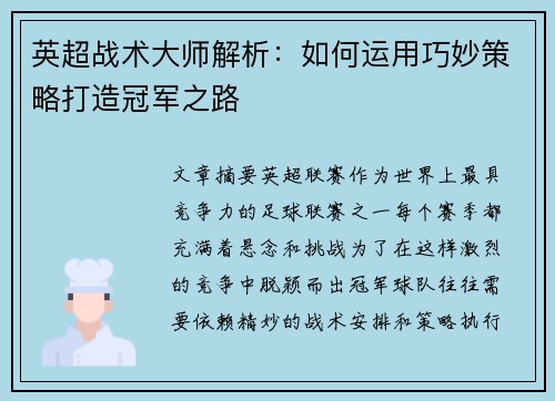 英超战术大师解析:如何运用巧妙策略打造冠军之路 英超战术大师解析:如何运用巧妙策略打造冠军之路