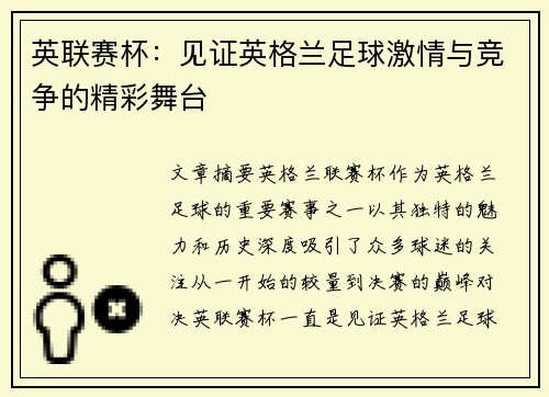 英联赛杯：见证英格兰足球激情与竞争的精彩舞台