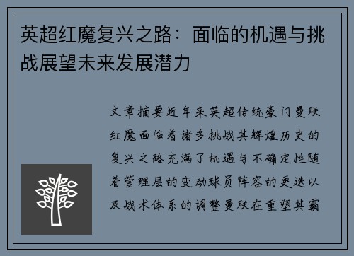 英超红魔复兴之路:面临的机遇与挑战展望未来发展潜力 英超红魔复兴之路:面临的机遇与挑战展望未来发展潜力