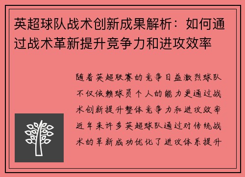 英超球队战术创新成果解析:如何通过战术革新提升竞争力和进攻效率 英超球队战术创新成果解析:如何通过战术革新提升竞争力和进攻效率