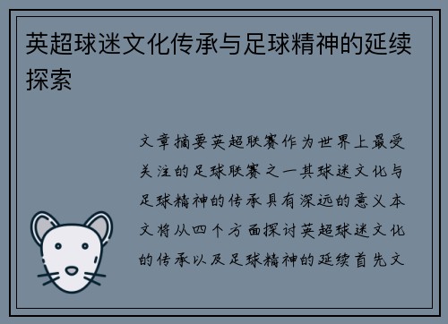 英超球迷文化传承与足球精神的延续探索 英超球迷文化传承与足球精神的延续探索