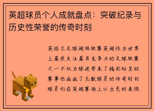 英超球员个人成就盘点:突破纪录与历史性荣誉的传奇时刻 英超球员个人成就盘点:突破纪录与历史性荣誉的传奇时刻