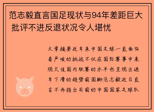 范志毅直言国足现状与94年差距巨大 批评不进反退状况令人堪忧 范志毅直言国足现状与94年差距巨大 批评不进反退状况令人堪忧