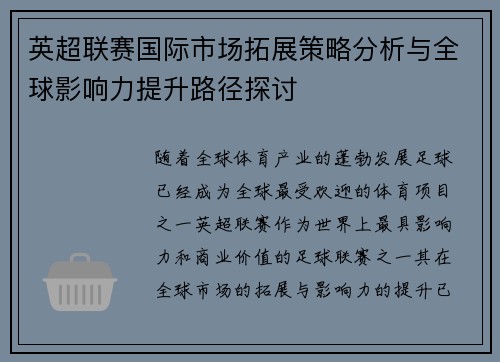 英超联赛国际市场拓展策略分析与全球影响力提升路径探讨