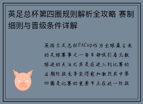 英足总杯第四圈规则解析全攻略 赛制细则与晋级条件详解