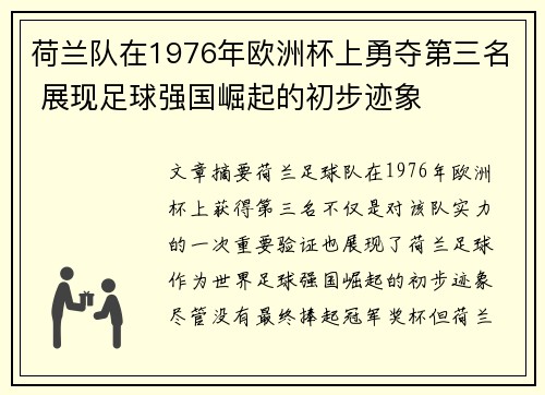 荷兰队在1976年欧洲杯上勇夺第三名 展现足球强国崛起的初步迹象