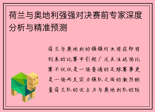 荷兰与奥地利强强对决赛前专家深度分析与精准预测