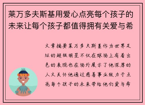 莱万多夫斯基用爱心点亮每个孩子的未来让每个孩子都值得拥有关爱与希望