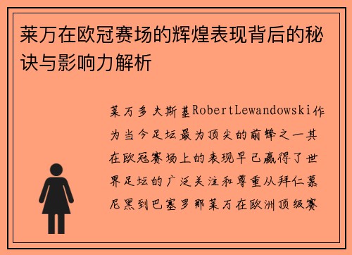 莱万在欧冠赛场的辉煌表现背后的秘诀与影响力解析