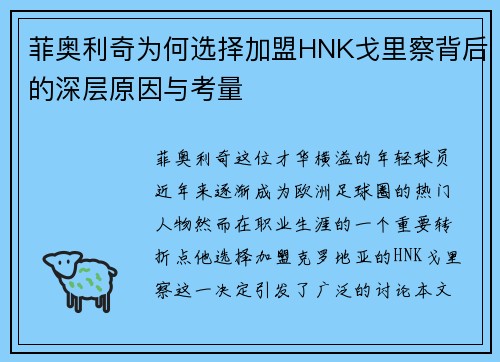 菲奥利奇为何选择加盟HNK戈里察背后的深层原因与考量