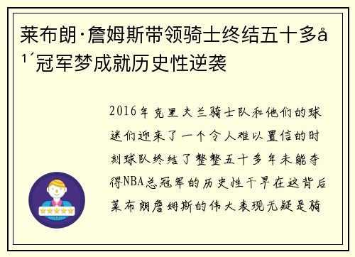 莱布朗·詹姆斯带领骑士终结五十多年冠军梦成就历史性逆袭