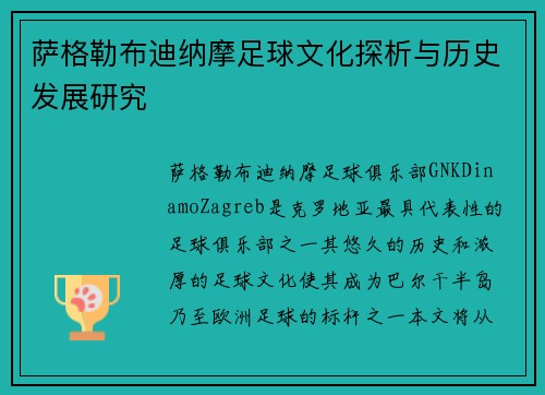萨格勒布迪纳摩足球文化探析与历史发展研究 萨格勒布迪纳摩足球文化探析与历史发展研究