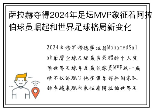 萨拉赫夺得2024年足坛MVP象征着阿拉伯球员崛起和世界足球格局新变化 萨拉赫夺得2024年足坛MVP象征着阿拉伯球员崛起和世界足球格局新变化