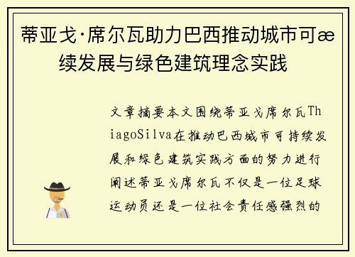 蒂亚戈·席尔瓦助力巴西推动城市可持续发展与绿色建筑理念实践
