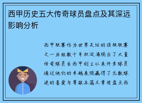 西甲历史五大传奇球员盘点及其深远影响分析