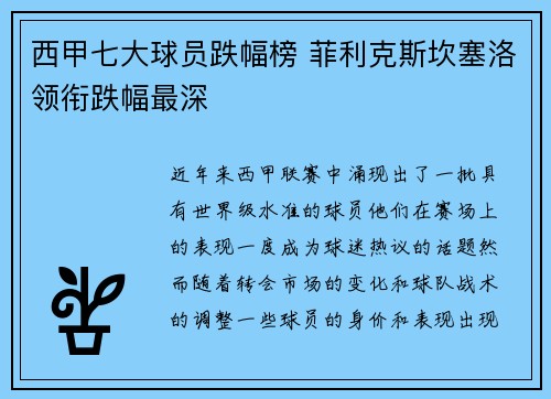 西甲七大球员跌幅榜 菲利克斯坎塞洛领衔跌幅最深 西甲七大球员跌幅榜 菲利克斯坎塞洛领衔跌幅最深